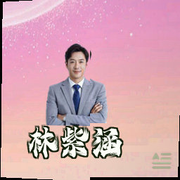 林紫涵